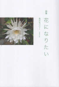 花になりたい - 詩集