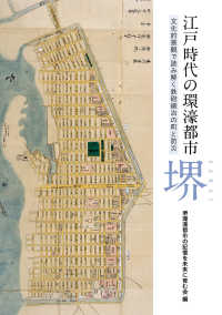 江戸時代の環濠都市・堺 - 文化的景観で読み解く鉄砲鍛冶の町と防災