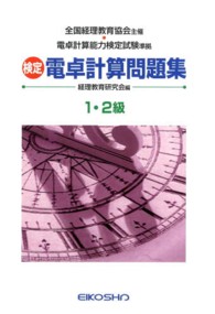 検定電卓計算問題集１・２級 （改訂増補版）