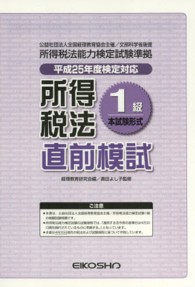 所得税法１級　直前模試　平成２５年度検定試験対応