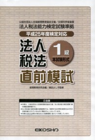 法人税法１級　直前模試　平成２５年度検定試験対応