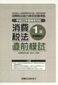 消費税法１級　直前模試　平成２５年度検定試験対応