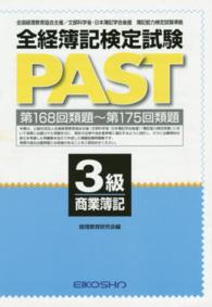 第１６８回類題～第１７５回類題<br> 全経簿記検定試験ＰＡＳＴ　３級商業簿記〈第１６８回類題～第１７５回類題〉