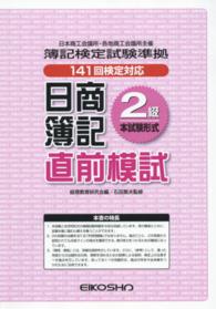 日商簿記２級　直前模試　１４１回検定対応