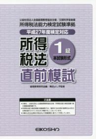 所得税法１級直前模試―平成２７年度検定対応