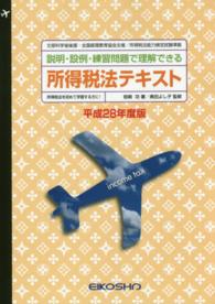 平２８　所得税法テキスト