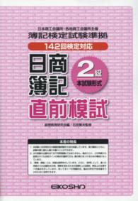 日商簿記２級　直前模試 １４２回検定対応