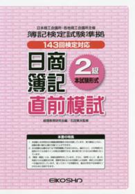 日商簿記２級　直前模試　１４３回検定対応