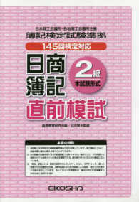 日商簿記２級　直前模試　１４５回検定対応