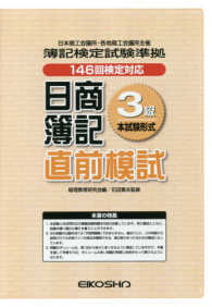 日商簿記直前模試３級本試験形式 - １４６回検定対応