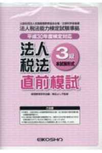 法人税法３級直前模試 〈平成３０年度検定対応〉