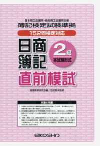 日商簿記直前模試２級本試験形式 - 簿記検定試験準拠　１５２回検定対応