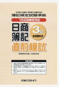 日商簿記直前模試３級本試験形式 - 簿記検定試験準拠　１５２回検定対応