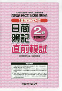 日商簿記直前模試２級本試験形式 - 簿記検定試験準拠　１５３回検定対応