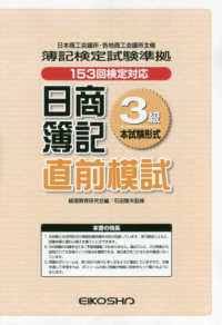 日商簿記直前模試３級本試験形式 - 簿記検定試験準拠　１５３回検定対応
