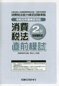 消費税法２級直前模試　令和元年度検定対応