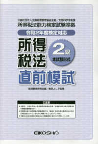 所得税法２級直前模試　令和２年度検定対応