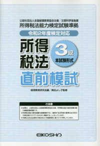 所得税法３級直前模試　令和２年度検定対応