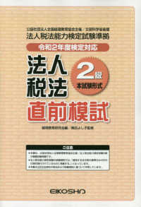 法人税法２級直前模試　令和２年度検定対応