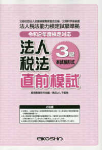 法人税法３級直前模試　令和２年度検定対応