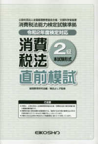 消費税法２級直前模試　令和２年度検定対応