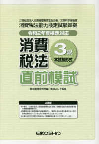 消費税法３級直前模試　令和２年度検定対応
