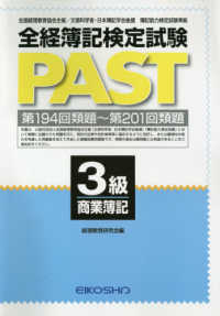 全経簿記検定試験ＰＡＳＴ３級商業簿記 - 第１９４回類題～第２０１回類題
