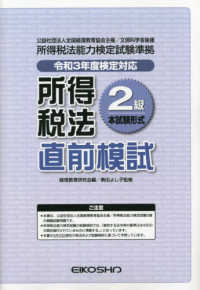 所得税法２級直前模試 〈令和３年度検定対応〉