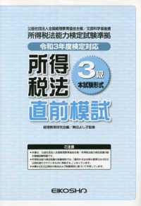 所得税法３級直前模試 〈令和３年度検定対応〉