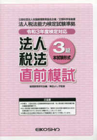 法人税法３級直前模試 〈令和３年度検定対応〉