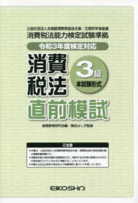 消費税法３級直前模試 〈令和３年度検定対応〉