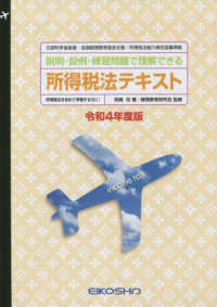 所得税法テキスト 〈令和４年度版〉