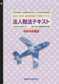 法人税法テキスト 〈令和４年度版〉