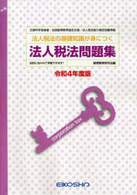 法人税法問題集 〈令和４年度版〉