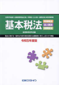 基本税法 〈令和５年度版〉