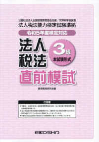 法人税法３級直前模試 〈令和５年度検定対応〉