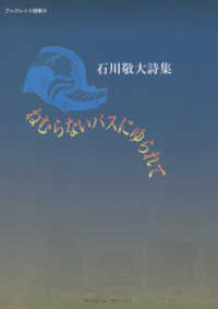 ねむらないバスにゆられて - 石川敬大詩集 モノクローム・プロジェクトブックレット詩集
