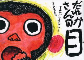 だれかさんの目