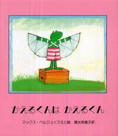 かえるくんはかえるくん （改訂版）