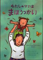 わたしのママはまほうつかい - せかいいちのママがいるひとみんなに