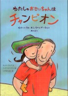 わたしのおじいちゃんはチャンピオン - せかいいちのおじいちゃんがいるひとみんなに