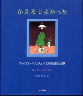 かえるでよかった―マックス・ベルジュイスの生涯と仕事