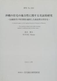 沖縄の住宅の地方性に関する実証的研究 - 伝統的半戸外空間を適用した南島型公営住宅 研究