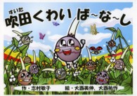 吹田くわいば～な～し
