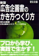 広告企画書のかき方・つくり方 （新版）