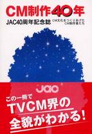 ＣＭ制作４０年 - ＣＭ文化をつくりあげたＣＭ制作者たち