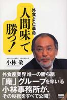 編集会議ｂｏｏｋｓ<br> 外食・ＦＣ革命「人間味」で勝つ！