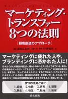 マーケティング・トランスファー８つの法則 - 顧客創造のアプローチ