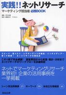 実践！！ネットリサーチ - マーケティング担当者必携ｂｏｏｋ