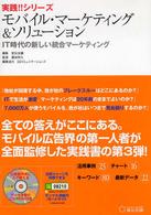 モバイル・マーケティング＆ソリューション - ＩＴ時代の新しい統合マーケティング 実践！！シリーズ